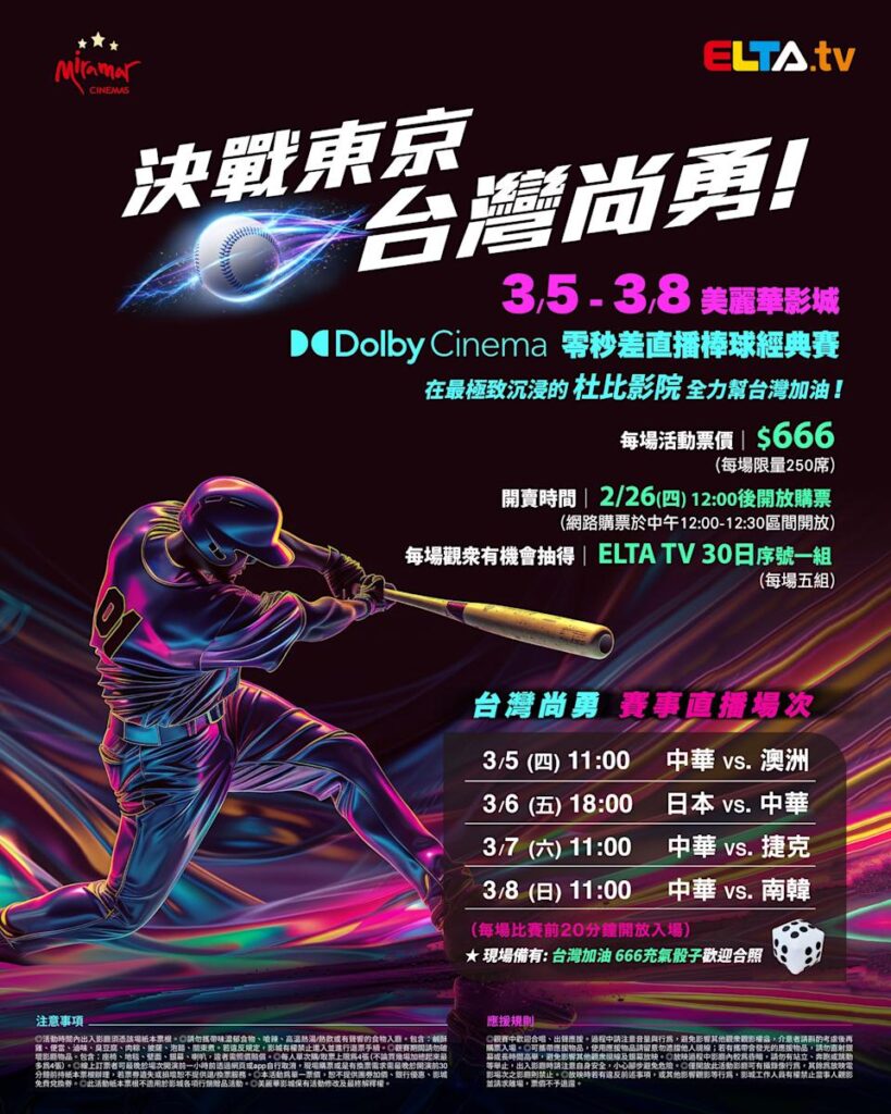 2026 WBC 经典赛美丽华影城杜比影厅零时差直播宣传海报，完整收录中华队东京 4 场预赛赛程、666 元门票票价、限量 250 席与 2 月 26 日开卖等售票资讯。